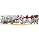 進撃的太妍 (attack on taeyeon)