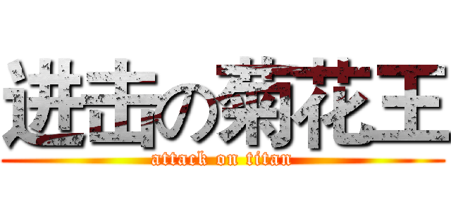 进击の菊花王 (attack on titan)