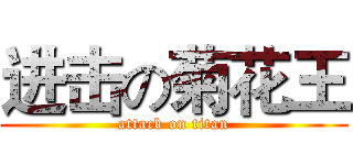 进击の菊花王 (attack on titan)