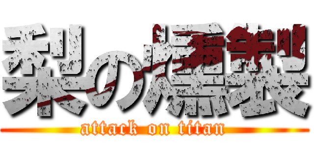 梨の燻製 (attack on titan)