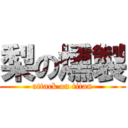 梨の燻製 (attack on titan)