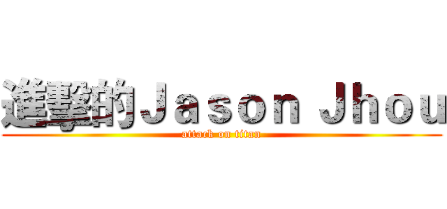 進擊的Ｊａｓｏｎ Ｊｈｏｕ (attack on titan)