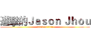 進擊的Ｊａｓｏｎ Ｊｈｏｕ (attack on titan)