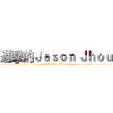 進擊的Ｊａｓｏｎ Ｊｈｏｕ (attack on titan)