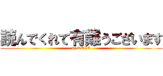 読んでくれて有難うございます (by TOYA)