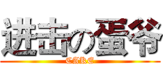 进击の蛋爷 (CAKE)