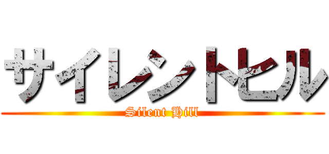 サイレントヒル (Silent Hill)