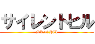 サイレントヒル (Silent Hill)