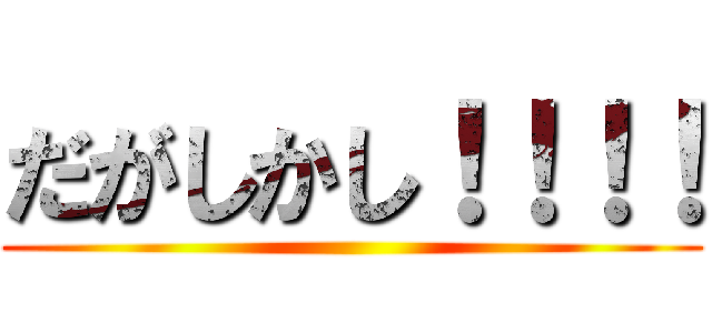 だがしかし！！！！ ()