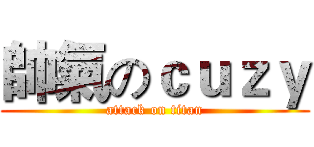 帥氣のｃｕｚｙ (attack on titan)