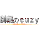 帥氣のｃｕｚｙ (attack on titan)