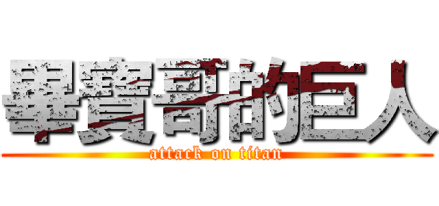 畢寶哥的巨人 (attack on titan)