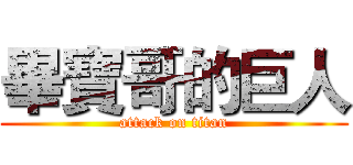 畢寶哥的巨人 (attack on titan)