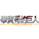 畢寶哥的巨人 (attack on titan)