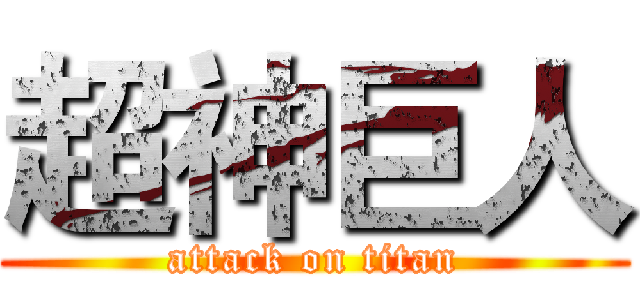 超神巨人 (attack on titan)