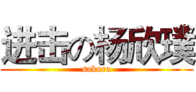 进击の杨欣璞 (sakura)