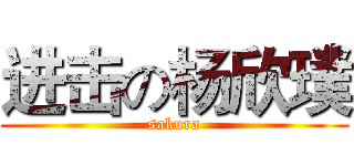 进击の杨欣璞 (sakura)