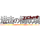 进击の杨欣璞 (sakura)