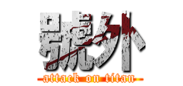 號外 (attack on titan)