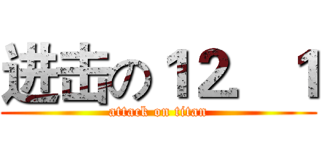进击の１２．１ (attack on titan)