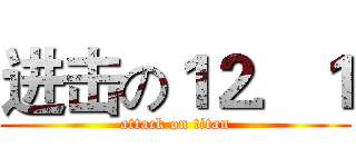 进击の１２．１ (attack on titan)