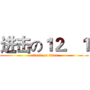 进击の１２．１ (attack on titan)