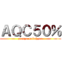 ＡＱＣ５０％ (zensya mokuhyou)