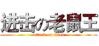 进击の老鼠王 (attack on titan)