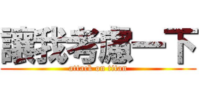 讓我考慮一下 (attack on titan)