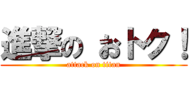 進撃の おトク！ (attack on titan)
