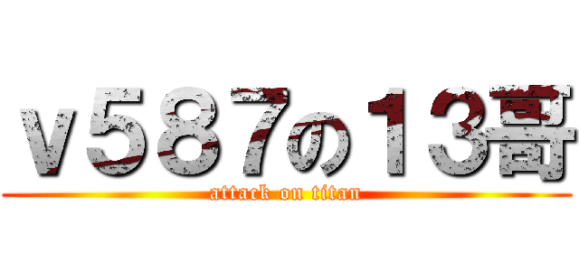 ｖ５８７の１３哥 (attack on titan)