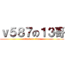 ｖ５８７の１３哥 (attack on titan)