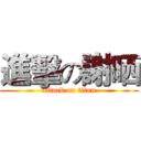 進擊の謝晒 (attack on titan)