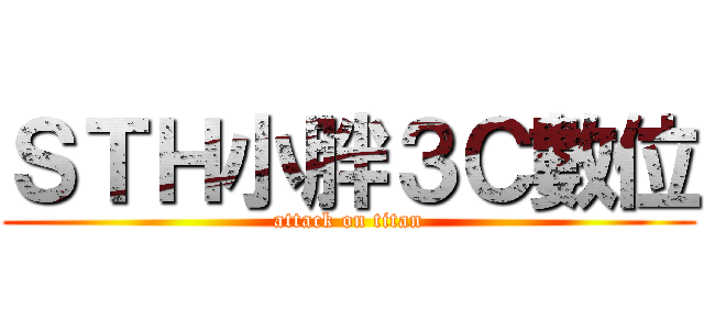 ＳＴＨ小胖３Ｃ數位 (attack on titan)