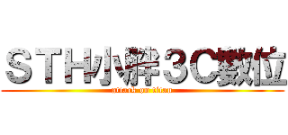 ＳＴＨ小胖３Ｃ數位 (attack on titan)