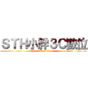 ＳＴＨ小胖３Ｃ數位 (attack on titan)