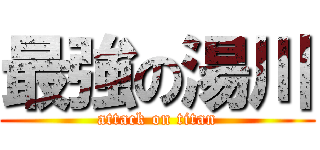 最強の湯川 (attack on titan)