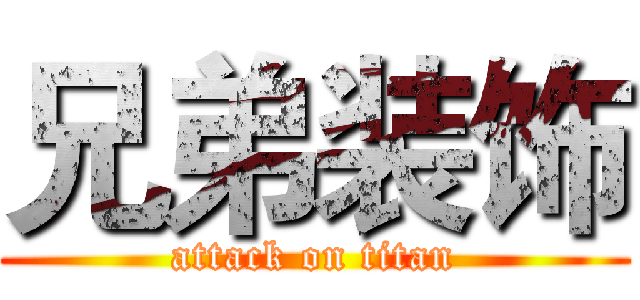 兄弟装饰 (attack on titan)