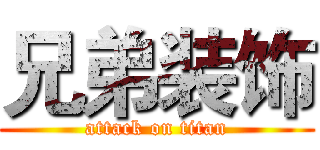 兄弟装饰 (attack on titan)