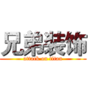 兄弟装饰 (attack on titan)
