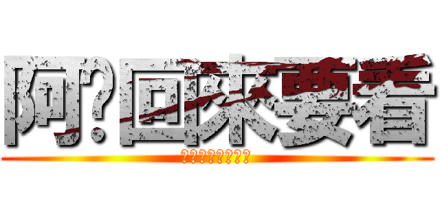 阿婕回來要看 (學生會長是女僕歐)