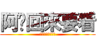 阿婕回來要看 (學生會長是女僕歐)