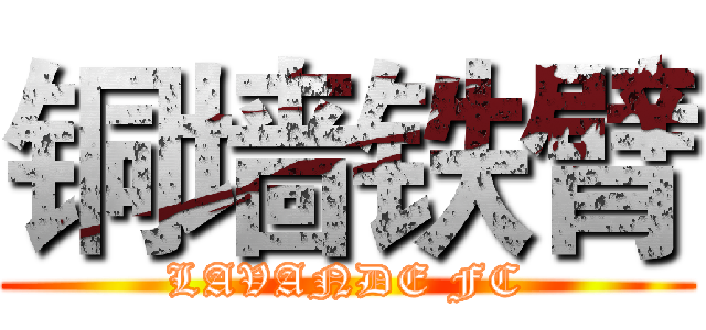 铜墙铁臂 (LAVANDE FC)