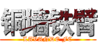 铜墙铁臂 (LAVANDE FC)