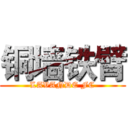 铜墙铁臂 (LAVANDE FC)