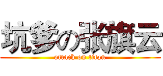坑爹の张旗云 (attack on titan)