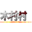 木村村  (hiroto編)
