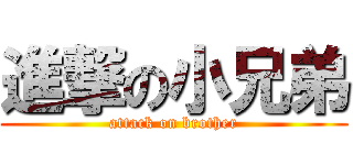 進撃の小兄弟 (attack on brother)