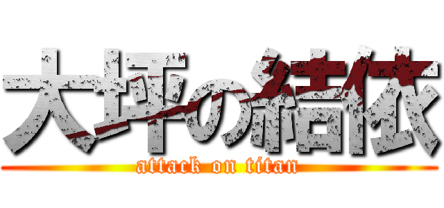 大坪の結依 (attack on titan)