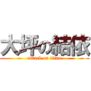 大坪の結依 (attack on titan)